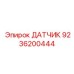 9236200444 ДАТЧИК Epiroc