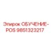 9851323217 ОБУЧЕНИЕ-POS Epiroc