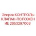 2653297008 КОНТРОЛЬ-КЛАПАН-ПОЛОЖЕНИЕ [Epiroc]