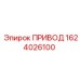 1624026100 ПРИВОД Epiroc