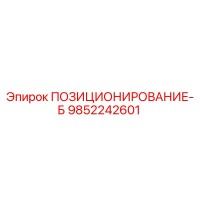9852242601 ПОЗИЦИОНИРОВАНИЕ-Б Epiroc