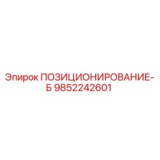 9852242601 ПОЗИЦИОНИРОВАНИЕ-Б Epiroc