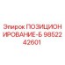 Запчасть ПОЗИЦИОНИРОВАНИЕ-Б арт.9852242601 для буровых установок Epiroc