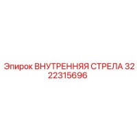 3222315696 ВНУТРЕННЯЯ СТРЕЛА Epiroc