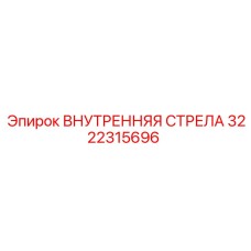 3222315696 ВНУТРЕННЯЯ СТРЕЛА Epiroc