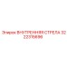 3222315696 ВНУТРЕННЯЯ СТРЕЛА Epiroc