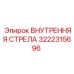 3222315696 ВНУТРЕННЯЯ СТРЕЛА Epiroc