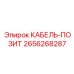 КАБЕЛЬ-ПОЗИТ 2656268287 Epiroc для систем навигации буровых установок