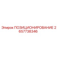2657738346 ПОЗИЦИОНИРОВАНИЕ Epiroc
