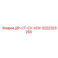 3222323255 ДР-СТ-СУ-ХОУ Epiroc
