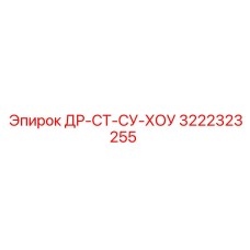 3222323255 ДР-СТ-СУ-ХОУ Epiroc