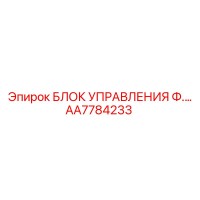 AA7784233 БЛОК УПРАВЛЕНИЯ Ф.… Epiroc