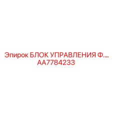 AA7784233 БЛОК УПРАВЛЕНИЯ Ф.… Epiroc