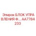AA7784233 БЛОК УПРАВЛЕНИЯ Ф.… Epiroc