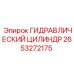 2653272175 ГИДРАВЛИЧЕСКИЙ ЦИЛИНДР Epiroc