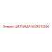 5021015200 ЦИЛИНДР Epiroc
