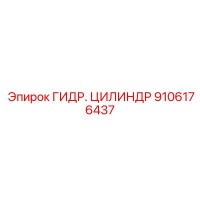 9106176437 ГИДР. ЦИЛИНДР от Epiroc