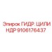9106176437 ГИДР. ЦИЛИНДР от Epiroc