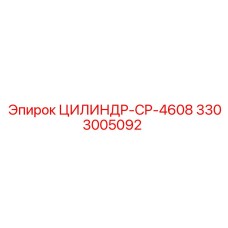 3303005092 ЦИЛИНДР-CP-4608 Epiroc