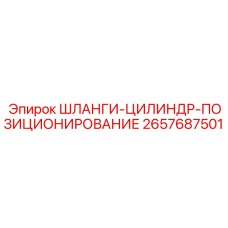 2657687501 ШЛАНГИ-ЦИЛИНДР-ПОЗИЦИОНИРОВАНИЕ Epiroc