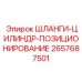 2657687501 ШЛАНГИ-ЦИЛИНДР-ПОЗИЦИОНИРОВАНИЕ Epiroc