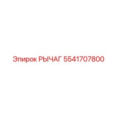 5541707800 РЫЧАГ Epiroc