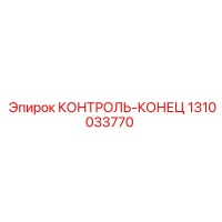 1310033770 КОНТРОЛЬ-КОНЕЦ Epiroc