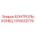 Контроль-конец 1310033770 для систем позиционирования Epiroc