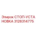 3128314775 СТОП-УСТАНОВКА Epiroc