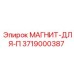 3719000387 МАГНИТ-ДЛЯ-П Epiroc
