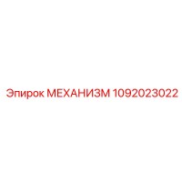 1092023022 МЕХАНИЗМ Epiroc
