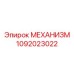1092023022 МЕХАНИЗМ Epiroc