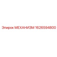 1626594800 МЕХАНИЗМ Epiroc