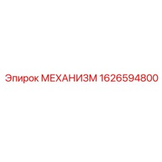 1626594800 МЕХАНИЗМ Epiroc