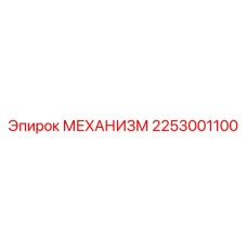 2253001100 Механизм Epiroc