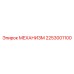 2253001100 Механизм Epiroc