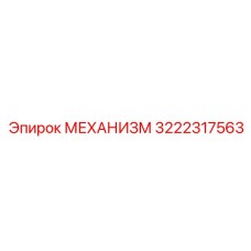 3222317563 МЕХАНИЗМ Epiroc