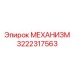 3222317563 МЕХАНИЗМ Epiroc