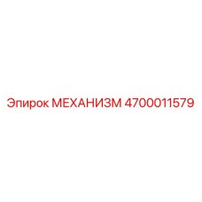 4700011579 МЕХАНИЗМ Epiroc