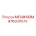 4700011579 МЕХАНИЗМ Epiroc