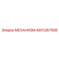 4931267558 МЕХАНИЗМ Epiroc