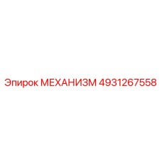 4931267558 МЕХАНИЗМ Epiroc