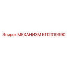 5112319990 МЕХАНИЗМ Epiroc