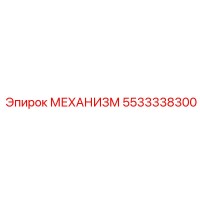 5533338300 МЕХАНИЗМ Epiroc