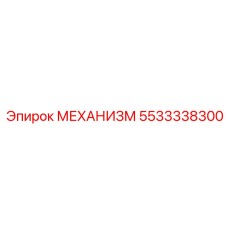 5533338300 МЕХАНИЗМ Epiroc