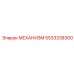 5533338300 МЕХАНИЗМ Epiroc