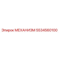 5534560100 МЕХАНИЗМ Epiroc