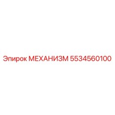 5534560100 МЕХАНИЗМ Epiroc