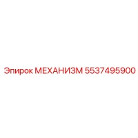 5537495900 МЕХАНИЗМ by Epiroc