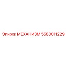 5580011229 МЕХАНИЗМ Epiroc